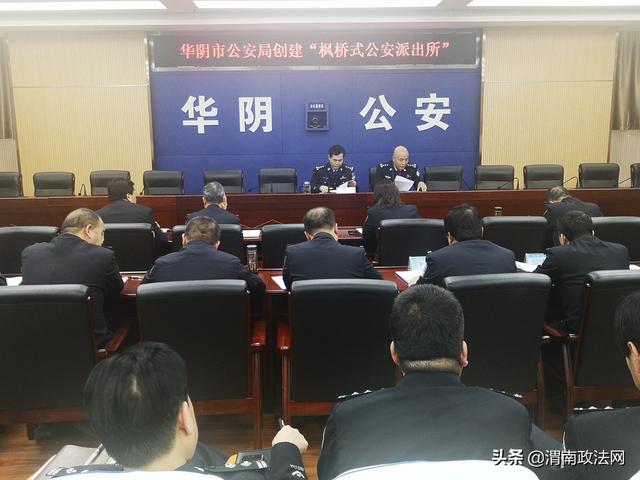 华阴市公安局召开专题会议迅速安排“百万警进千万家”活动工作（图）