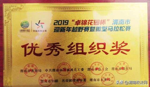 渭南市检察院积极参加“卓锦花园杯”迎新年越野赛暨微型马拉松赛