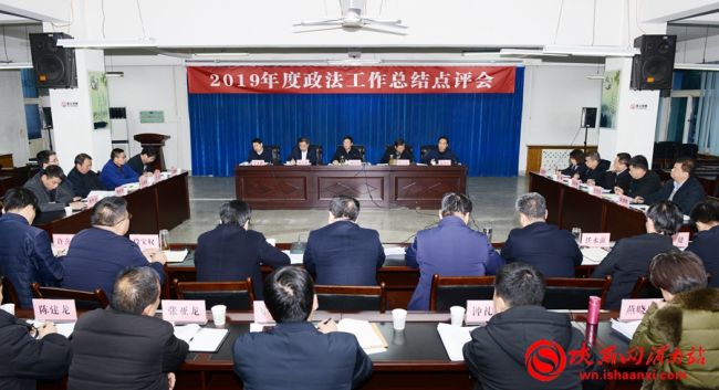 1月7日，渭南市2019年度政法工作总结点评会召开。记者 许艾学 摄