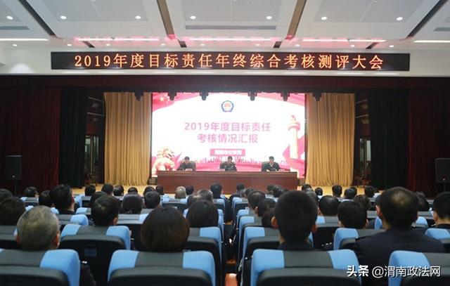 渭南市公安局召开2019年度目标责任年终综合考核测评大会