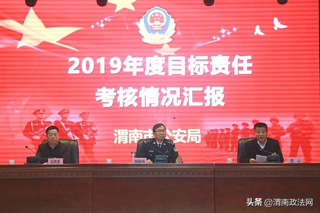 渭南市公安局召开2019年度目标责任年终综合考核测评大会