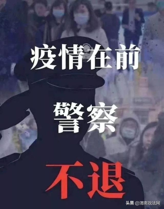 疫情当前,渭南公安在行动!