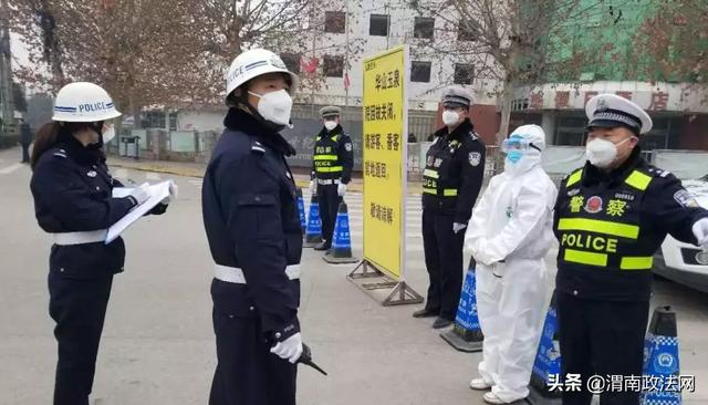 疫情当前,渭南公安在行动!