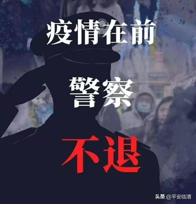 疫情在前 警察不退 临渭公安与您同在