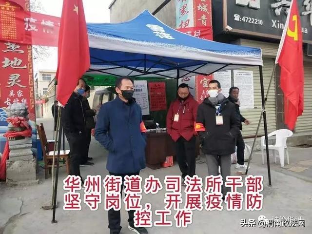 渭南市华州区司法局|全力以赴做好疫情防控工作