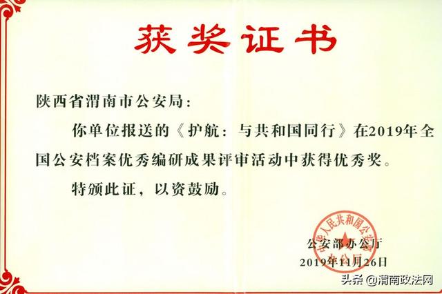 渭南市公安局推荐参评作品《护航-与共和国同行》荣获全国公安档案优秀编研成果优秀奖
