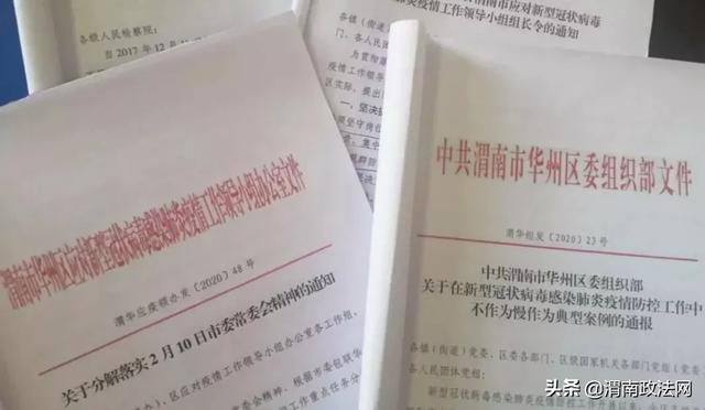 渭南华州：对疫情防控工作再动员再部署再落实