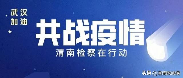 渭南市检察院党员干警坚守战“疫”一线