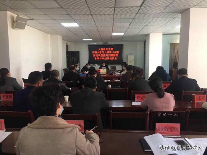 3月4日下午，大荔县司法局召开了关于“开展大学习、大接访、大排查活动 巩固提升扫黑除恶专项斗争成果动员会”。