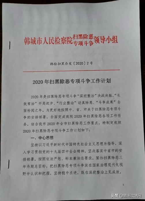 韩城检察：谋篇布局 深化扫黑除恶专项斗争