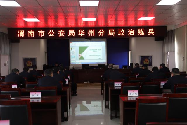 【政治大练兵】渭南市公安局华州分局组织召开党务工作培训会