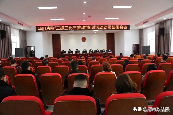 3月9日上午，华阴法院召开以“三抓三比三推动”为主题的春训动员大会。