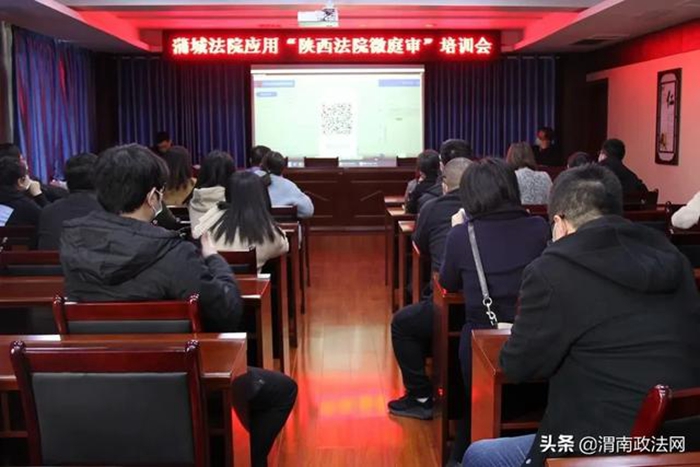 3月9日，蒲城法院召开应用“陕西法院微庭审”培训会，各业务部门法官和书记员参加了培训。