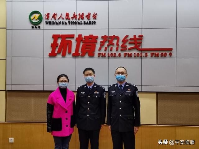 【临渭公安阻击疫情动态三一二】环北路派出所所长梁伟、民警蔺杰受邀做客渭南广播电台《环境热线》