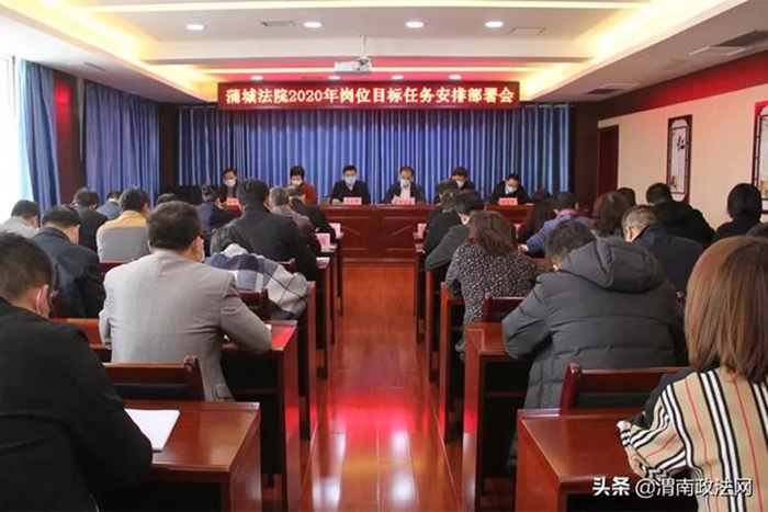 3月13日下午，蒲城法院召开2020年岗位目标任务安排部署会。
