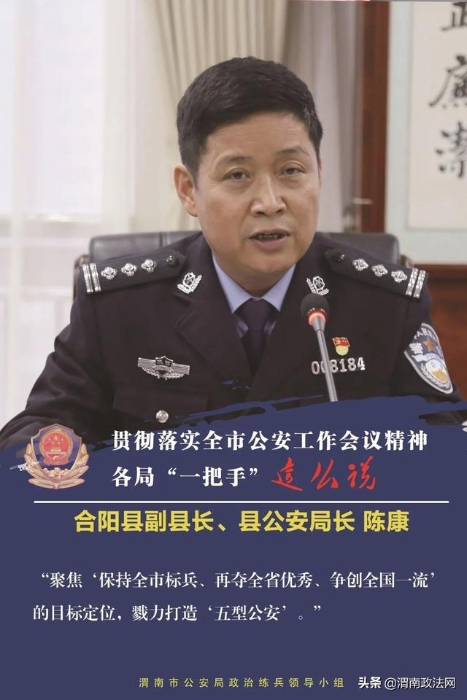 贯彻全市公安工作会议精神专访：合阳县副县长、县公安局长 陈康