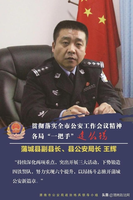 贯彻全市公安工作会议精神专访：蒲城县副县长、县公安局长 王辉