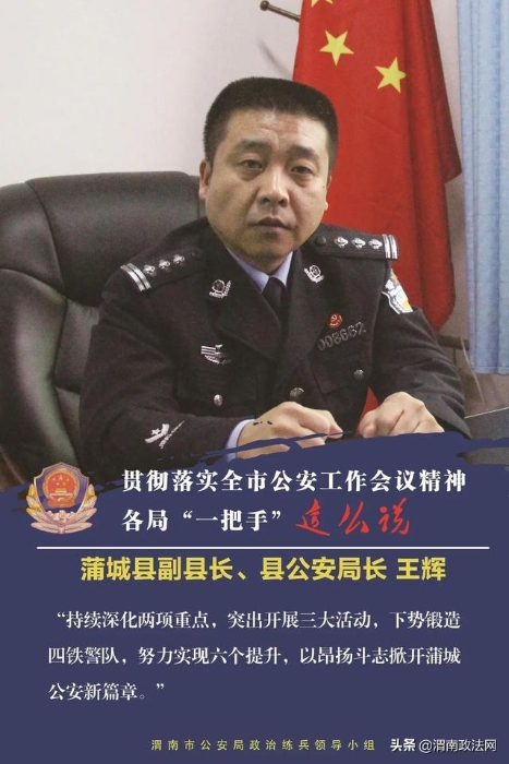 贯彻全市公安工作会议精神专访:蒲城县副县长,县公安局局长 王辉