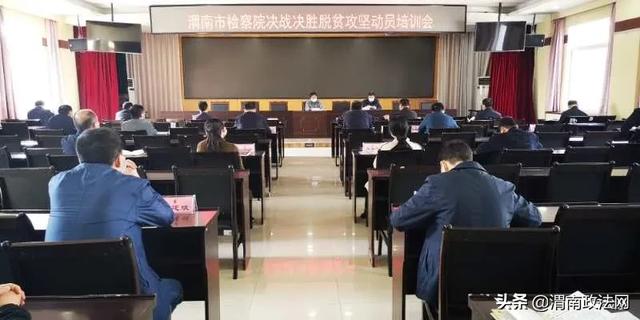 渭南市检察院召开决战决胜脱贫攻坚动员培训会（组图）