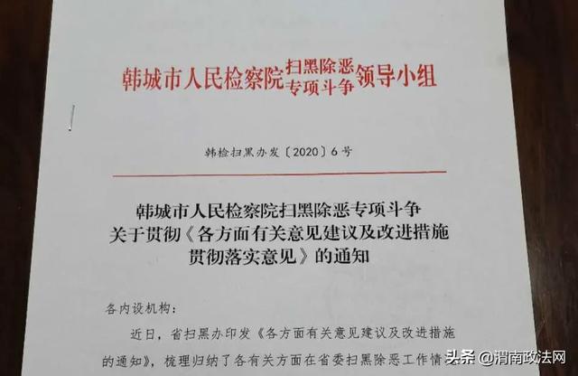 韩城检察： 细化部门任务清单 夯实扫黑除恶责任