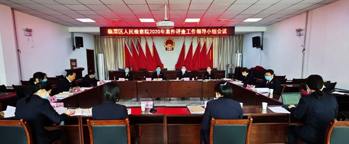 3月23日，临渭区人民检察院召开2020年一季度日常案件及专项案件评查工作领导小组会议。