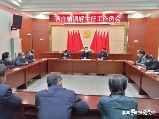 西庄司法所组织召开调解主任例会