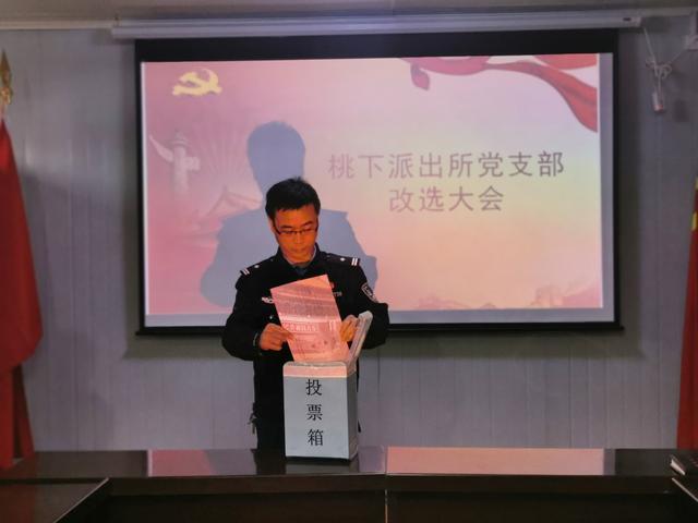 华阴公安桃下派出所党支部召开换届选举大会