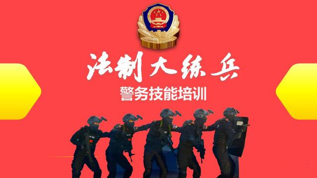 蒲城：聚焦公安执法短板 强推法律练兵实效