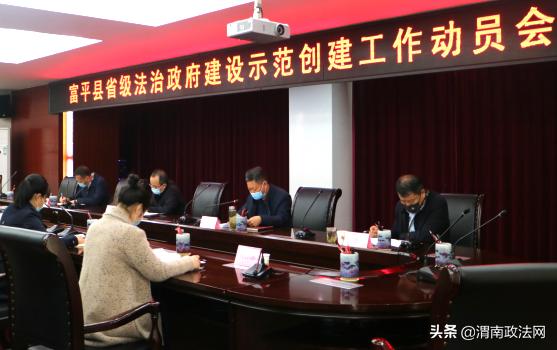 富平县召开省级法治政府建设示范创建工作动员会（图）