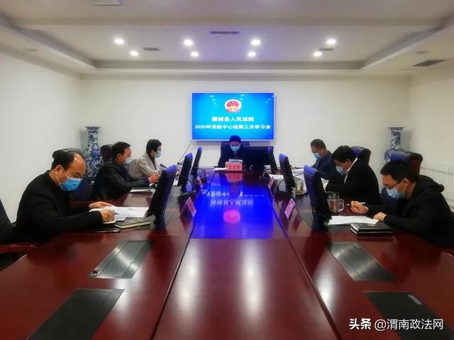 蒲城法院专题学习贯彻落实《党委（党组）落实全面从严治党主体责任规定》