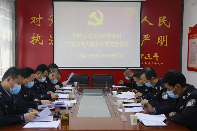 【实战大练兵】市公安局经开分局党委召开专题会议推进全警实战大练兵活动