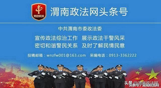 4月3日 渭南政法一线微报（组图）