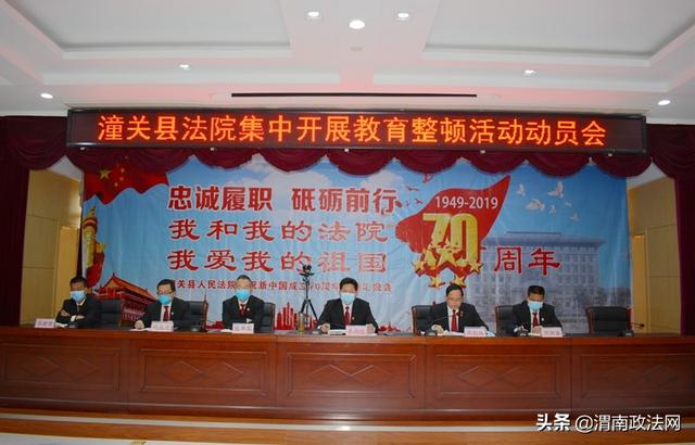 潼关法院召开集中开展教育整顿活动动员会