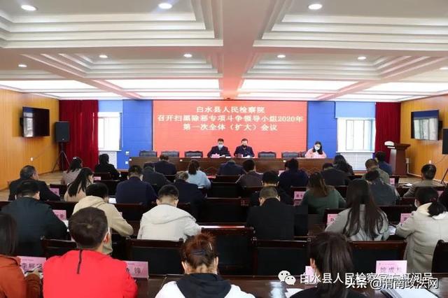 白水县人民检察院召开扫黑除恶专项斗争领导小组2020年 第一次全体（扩大）会议