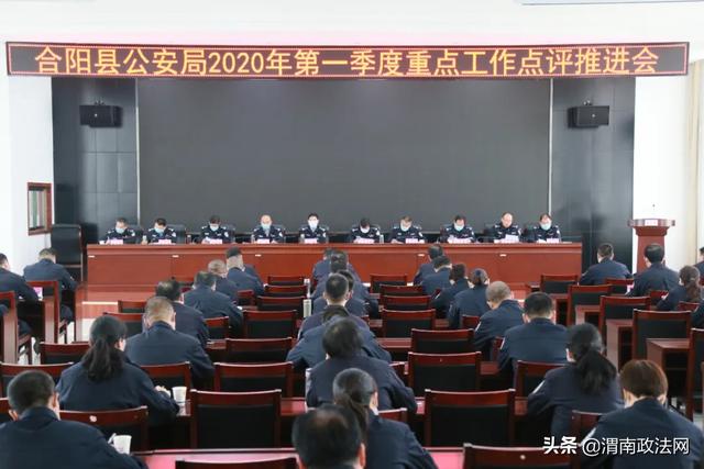 合阳县公安局召开第一季度重点工作点评推进会