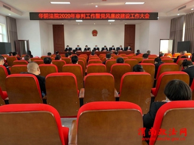 4月7日上午，华阴法院召开了2020年审判执行暨党风廉政建设工作大会。