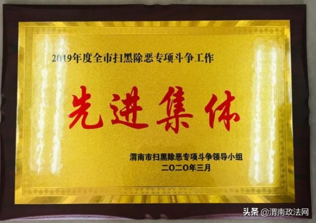 韩城法院被评为2019年度全渭南市扫黑除恶专项斗争工作先进集体。