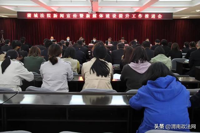 4月10日，蒲城法院召开新闻宣传暨新媒体建设提升工作推进会。