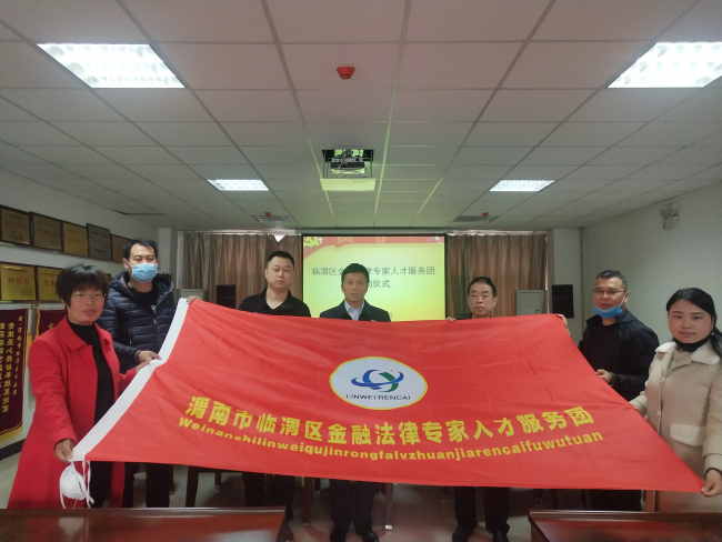 渭南市临渭区金融法律专家人才服务团。