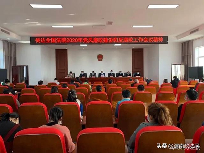4月13日，华阴法院召开全体干警大会，传达学习全国法院2020年党风廉政建设和反腐败工作视频会议精神。