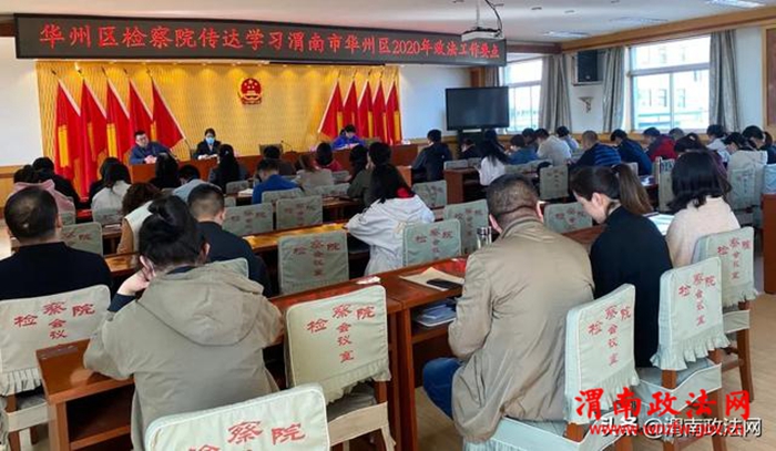 近日，渭南市华州区人民检察院召开专题会议学习传达渭南市华州区2020年政法工作要点。