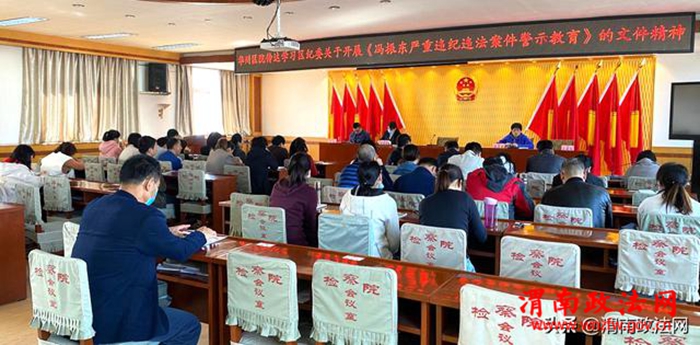 近日，华州区人民检察院召开冯振东严重违纪违法案件警示教育活动大会。