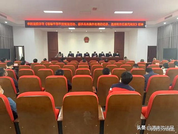 4月20日上午，华阴法院组织全体干警学习《领导机关干部干预司法活动、插手具体案件处理的记录、 通报和责任追究规定》精神。