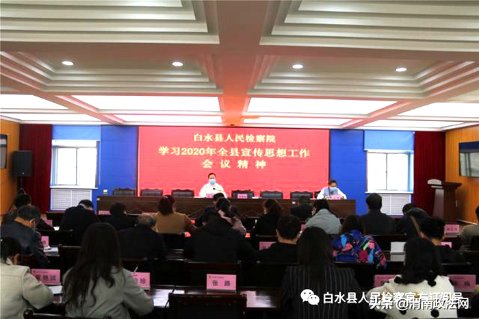 4月20日，白水县检察院学习2020年全县宣传思想工作会议精神。