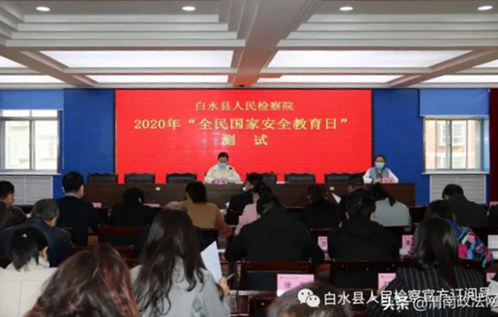 白水县人民检察院组织全体干警进行2020年“全民国家安全教育日”测试。