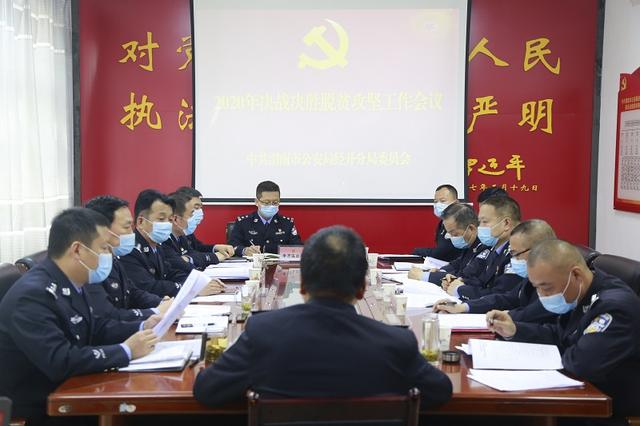 渭南市公安局经开分局召开决战决胜脱贫攻坚工作会议（图）