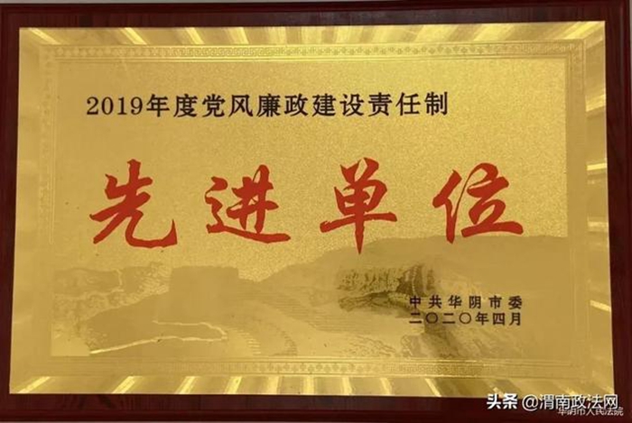 4月23日，中共华阴市委授予华阴法院“2019年度党风廉政建设责任制先进单位”荣誉称号。
