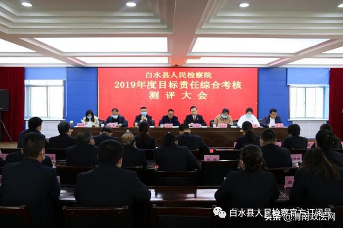 近日，白水县检察院召开2019年度目标责任考核测评大会。