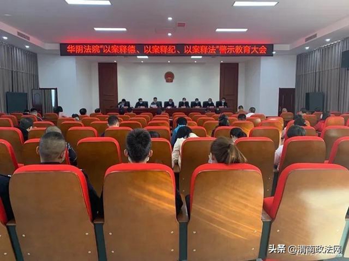 4月26日，华阴法院组织全体干警召开“以案释德、以案释纪、以案释法”警示教育大会。