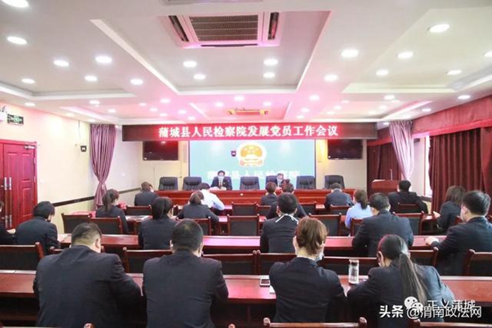 4月28日，蒲城县人民检察院召开发展党员工作会议。